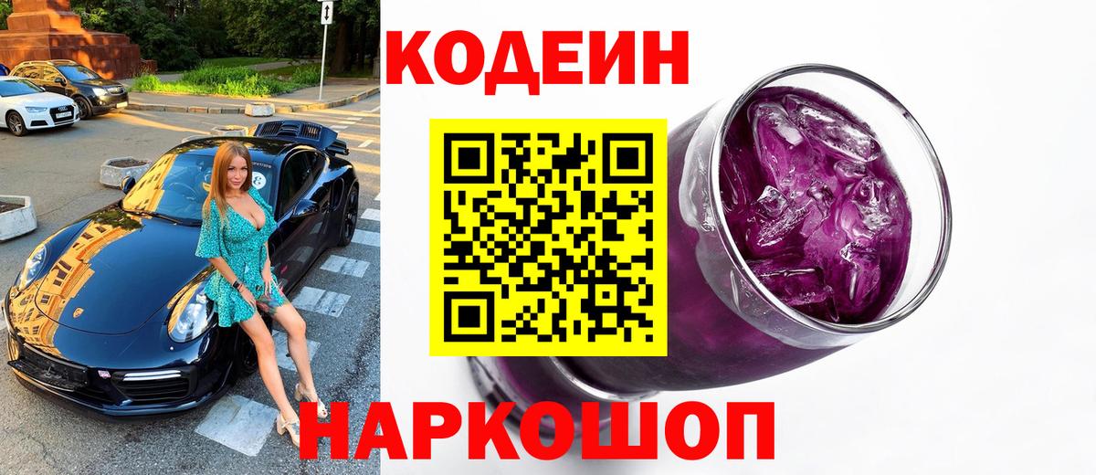 Кодеин Purple Drank  Вход с VPN  Анапа  Кодеин напиток Lean (лин) 