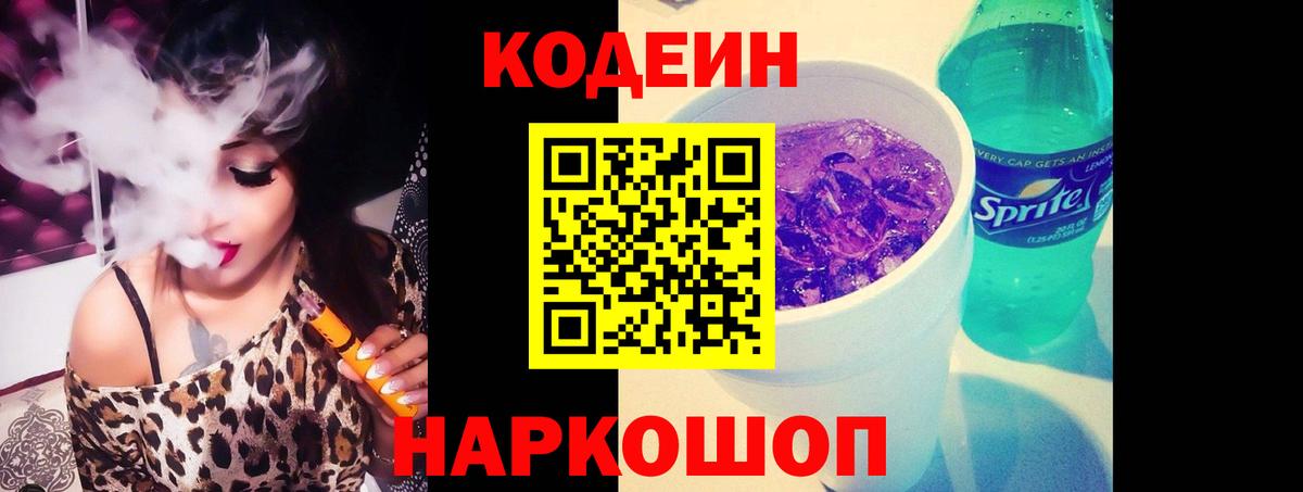 Кодеиновый сироп Lean Purple Drank Анапа